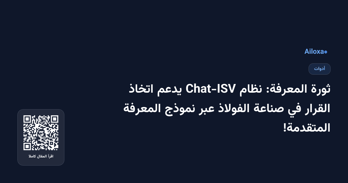 ثورة المعرفة: نظام Chat-ISV يدعم اتخاذ القرار في صناعة الفولاذ عبر نموذج المعرفة المتقدمة!