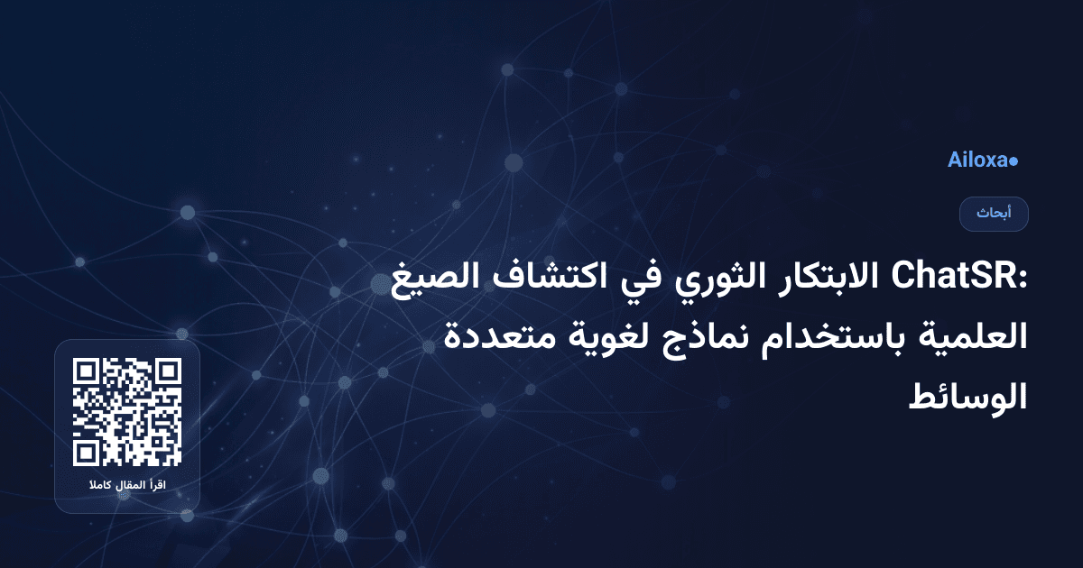 ChatSR: الابتكار الثوري في اكتشاف الصيغ العلمية باستخدام نماذج لغوية متعددة الوسائط