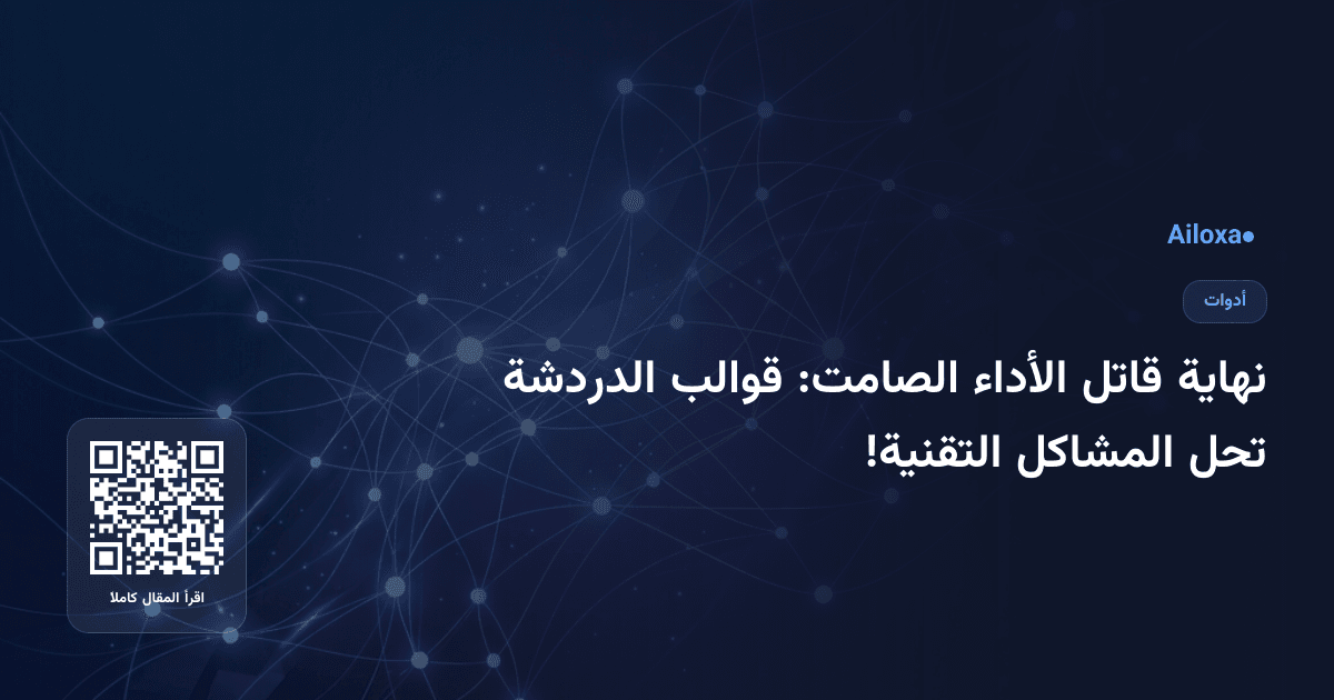 نهاية قاتل الأداء الصامت: قوالب الدردشة تحل المشاكل التقنية!