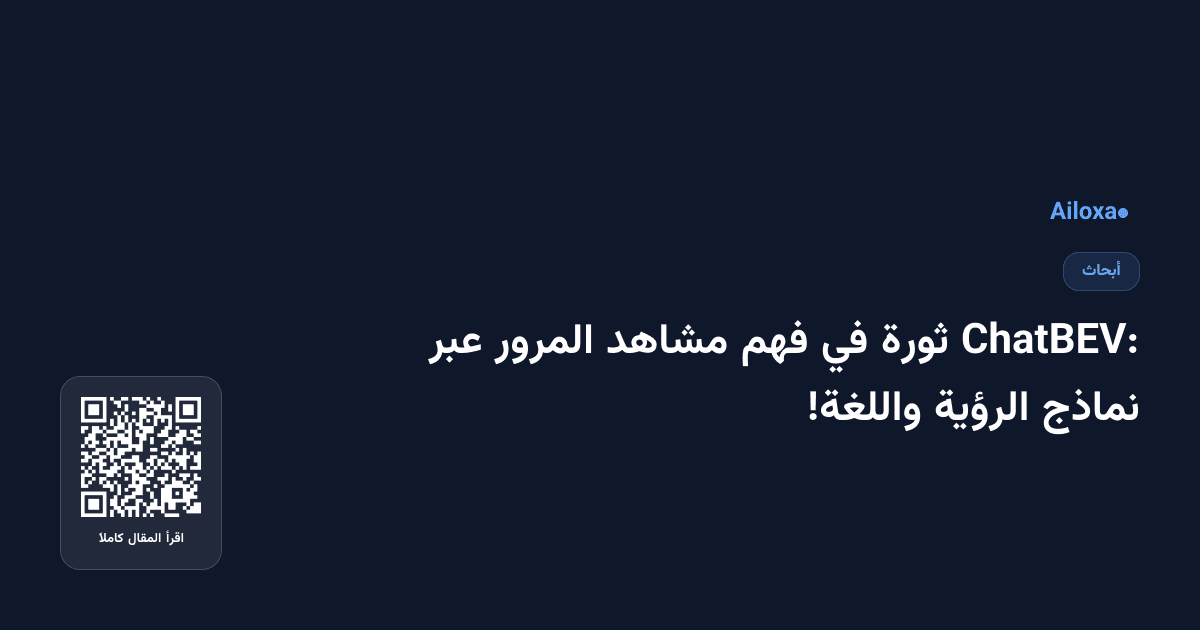 ChatBEV: ثورة في فهم مشاهد المرور عبر نماذج الرؤية واللغة!