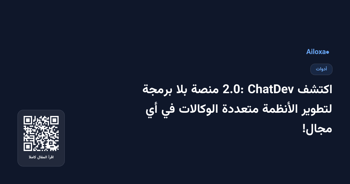 اكتشف ChatDev 2.0: منصة بلا برمجة لتطوير الأنظمة متعددة الوكالات في أي مجال!