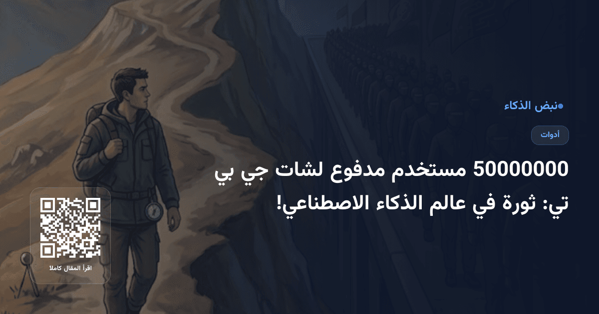 50000000 مستخدم مدفوع لشات جي بي تي: ثورة في عالم الذكاء الاصطناعي!
