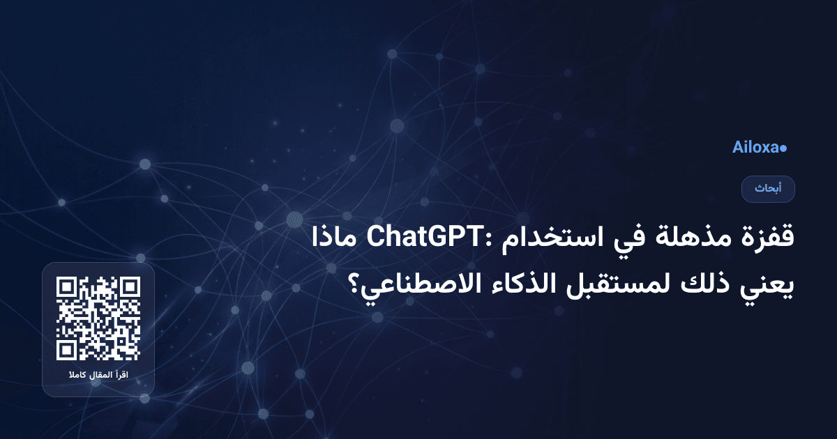 قفزة مذهلة في استخدام ChatGPT: ماذا يعني ذلك لمستقبل الذكاء الاصطناعي؟