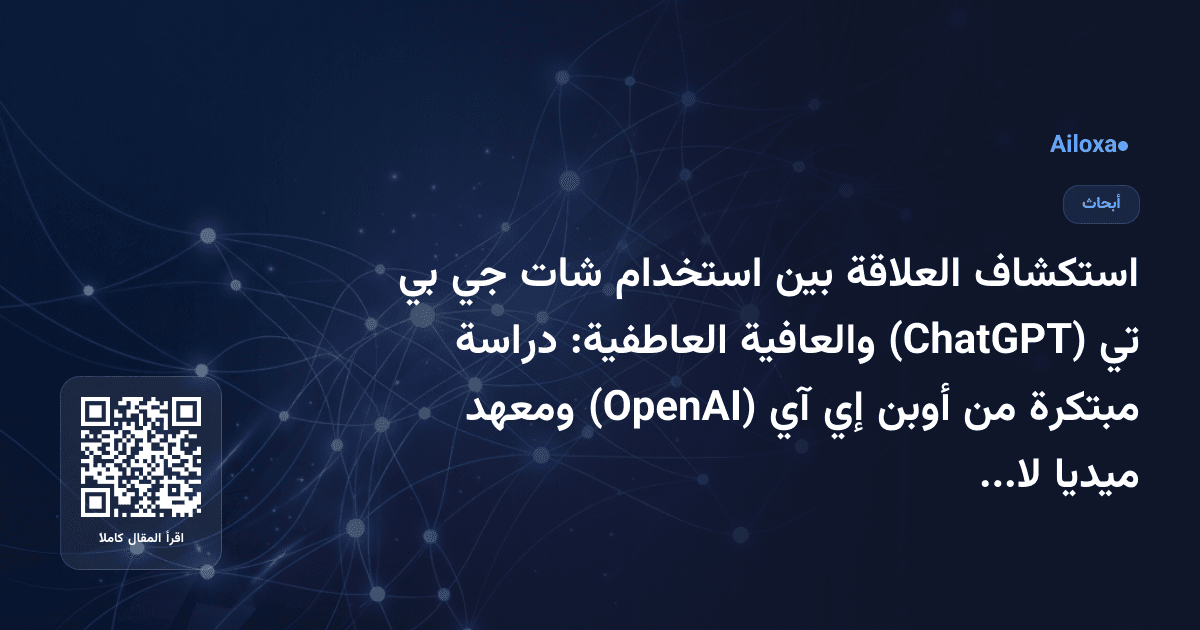 استكشاف العلاقة بين استخدام شات جي بي تي (ChatGPT) والعافية العاطفية: دراسة مبتكرة من أوبن إي آي (OpenAI) ومعهد ميديا لاب (MIT Media Lab)