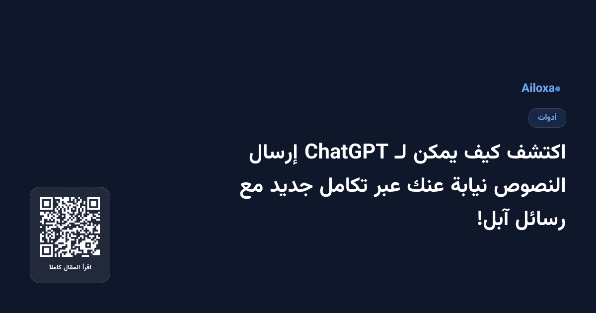 اكتشف كيف يمكن لـ ChatGPT إرسال النصوص نيابة عنك عبر تكامل جديد مع رسائل آبل!