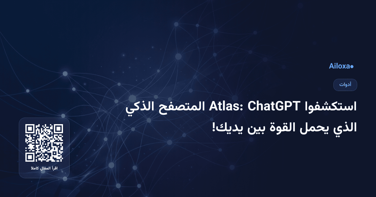 استكشفوا ChatGPT Atlas: المتصفح الذكي الذي يحمل القوة بين يديك!