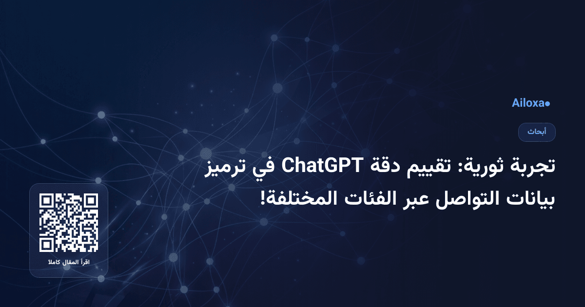 تجربة ثورية: تقييم دقة ChatGPT في ترميز بيانات التواصل عبر الفئات المختلفة!