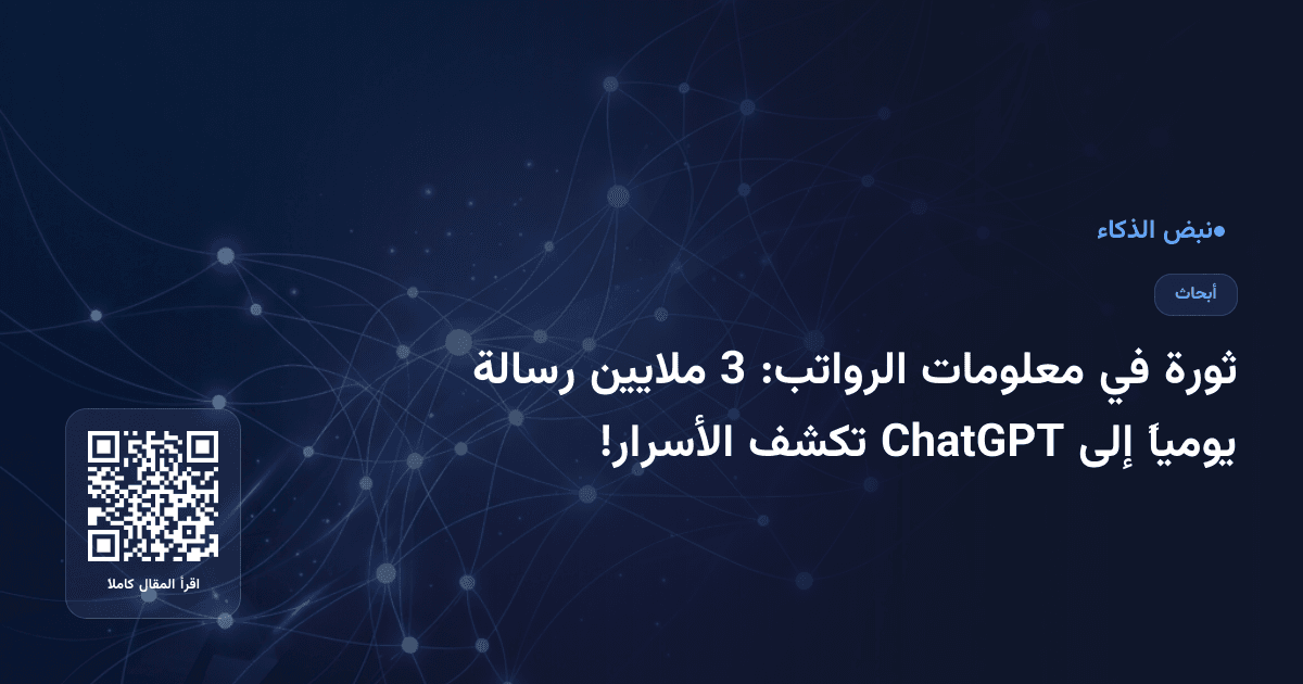 ثورة في معلومات الرواتب: 3 ملايين رسالة يومياً إلى ChatGPT تكشف الأسرار!