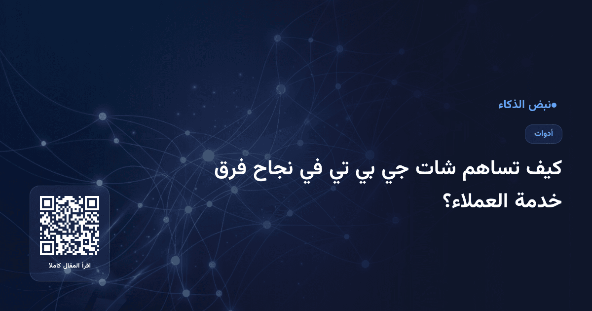 كيف تساهم شات جي بي تي في نجاح فرق خدمة العملاء؟