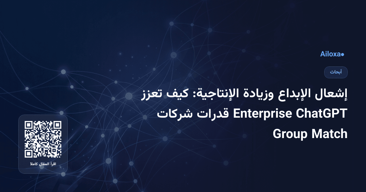 إشعال الإبداع وزيادة الإنتاجية: كيف تعزز ChatGPT Enterprise قدرات شركات Match Group