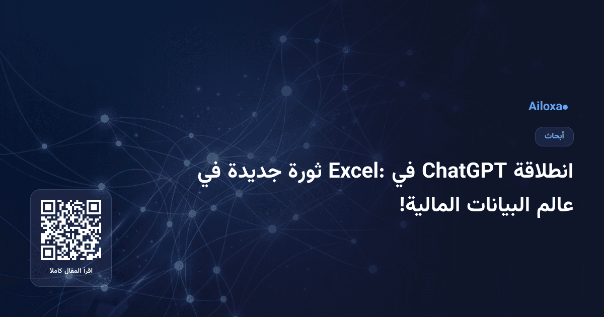 انطلاقة ChatGPT في Excel: ثورة جديدة في عالم البيانات المالية!