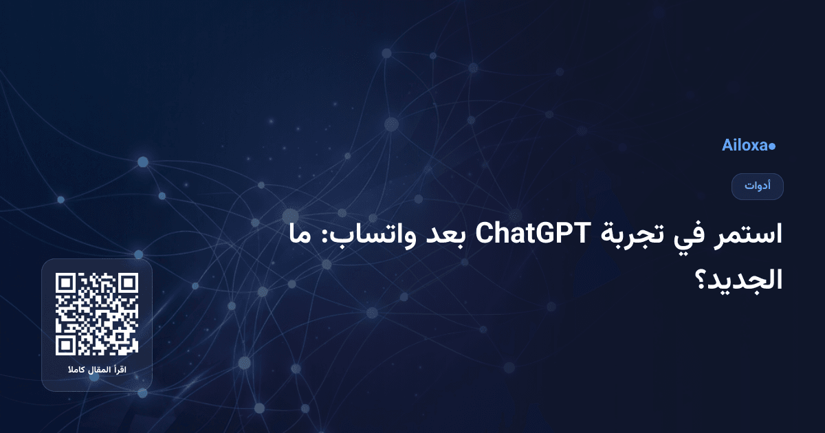 استمر في تجربة ChatGPT بعد واتساب: ما الجديد؟