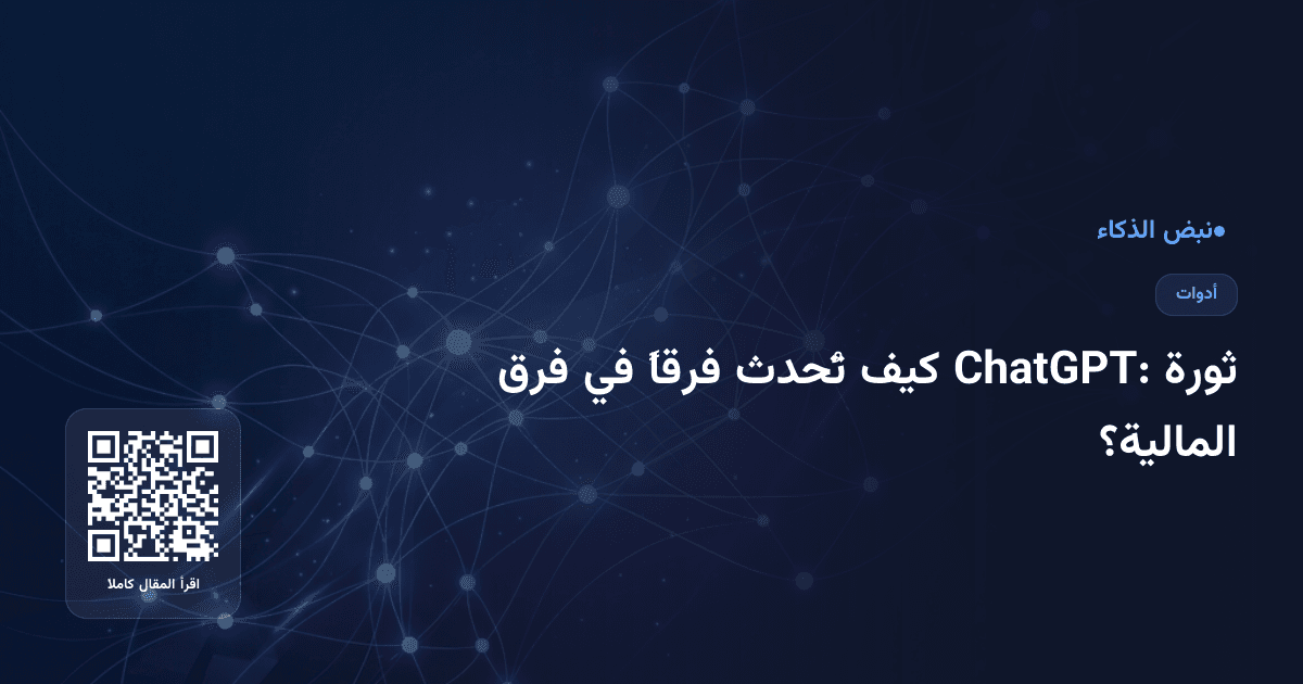 ثورة ChatGPT: كيف تُحدث فرقاً في فرق المالية؟