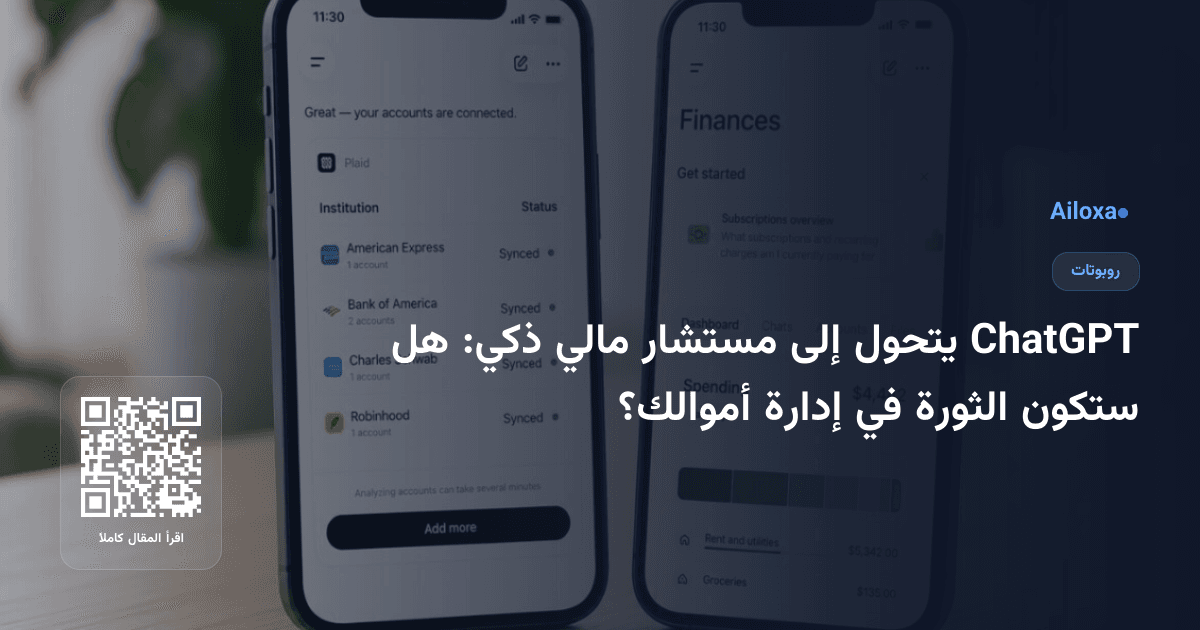 ChatGPT يتحول إلى مستشار مالي ذكي: هل ستكون الثورة في إدارة أموالك؟