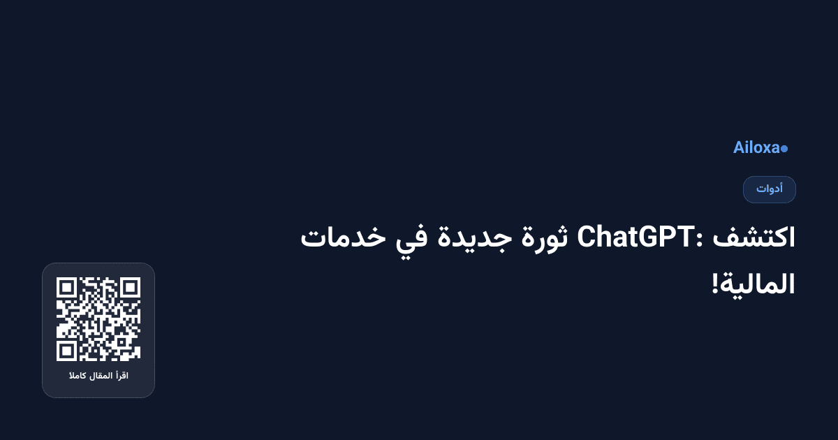 اكتشف ChatGPT: ثورة جديدة في خدمات المالية!