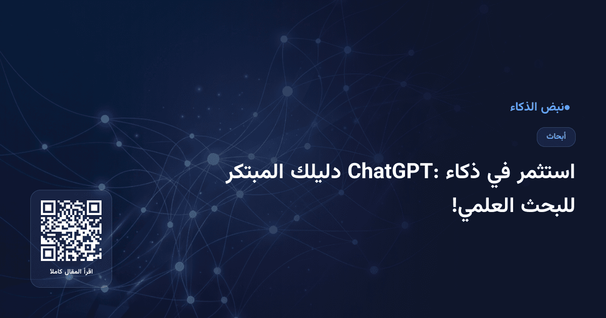 استثمر في ذكاء ChatGPT: دليلك المبتكر للبحث العلمي!