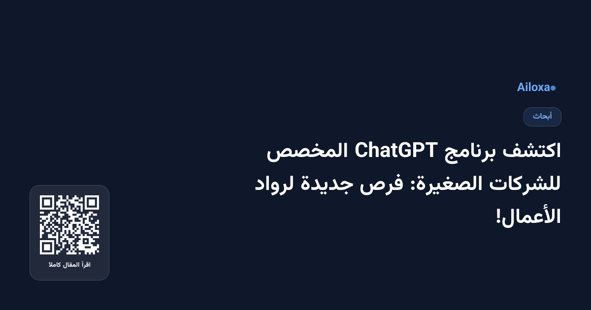اكتشف برنامج ChatGPT المخصص للشركات الصغيرة: فرص جديدة لرواد الأعمال!