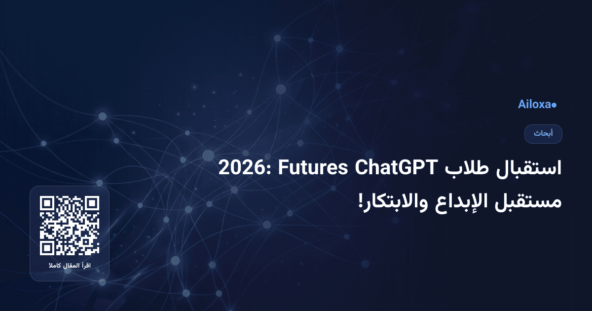 استقبال طلاب ChatGPT Futures 2026: مستقبل الإبداع والابتكار!