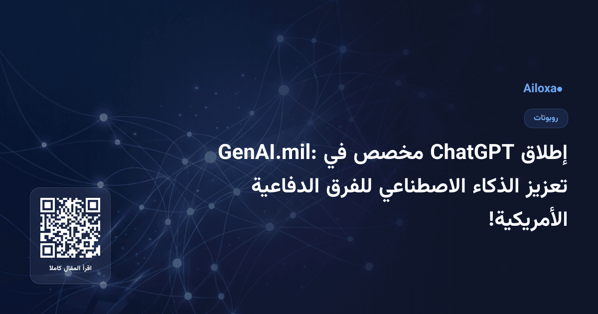 إطلاق ChatGPT مخصص في GenAI.mil: تعزيز الذكاء الاصطناعي للفرق الدفاعية الأمريكية!