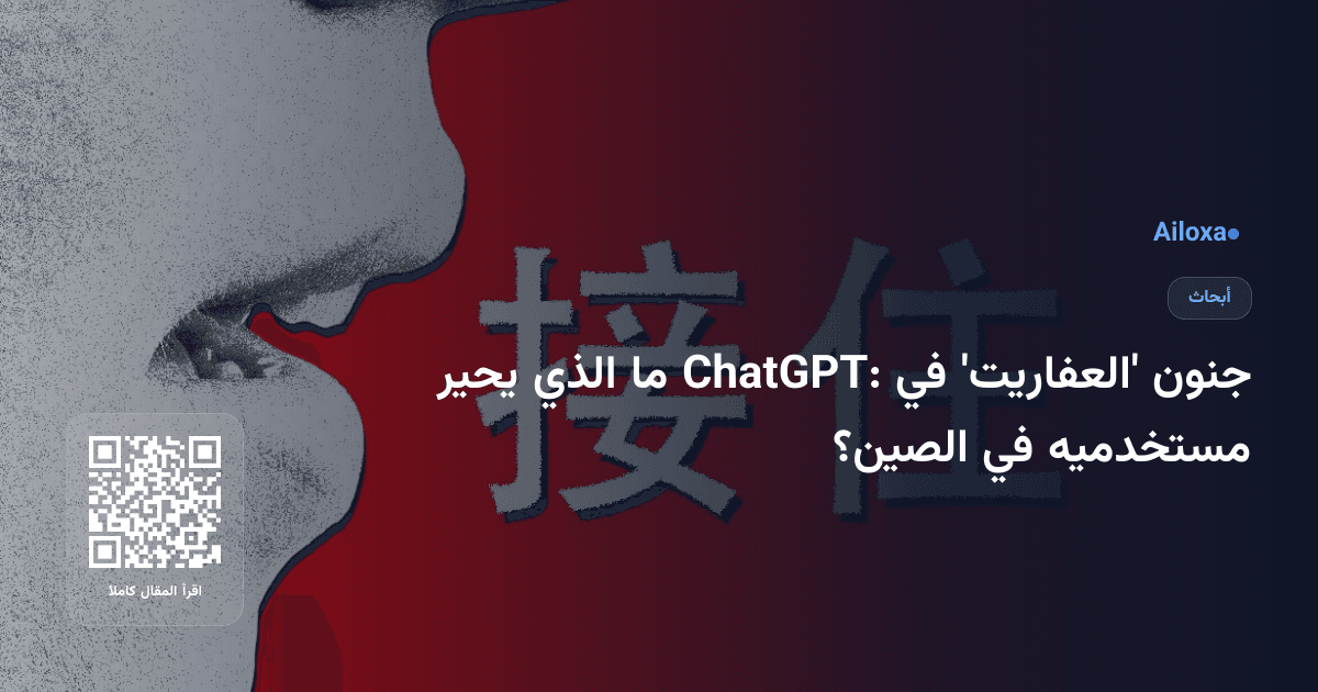 جنون 'العفاريت' في ChatGPT: ما الذي يحير مستخدميه في الصين؟