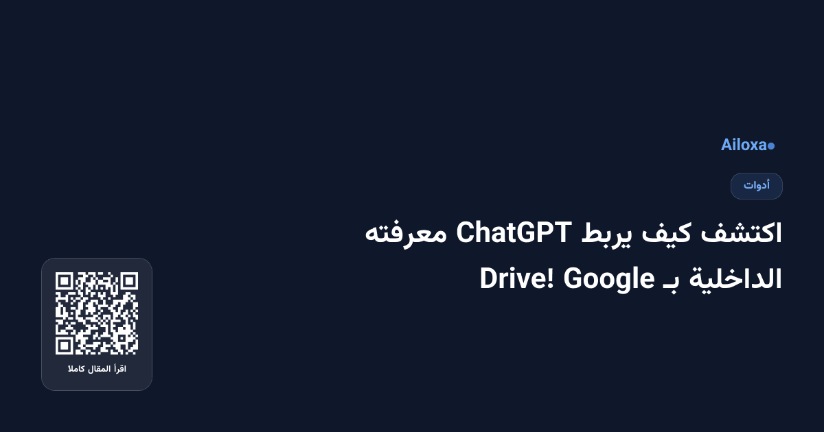 اكتشف كيف يربط ChatGPT معرفته الداخلية بـ Google Drive!