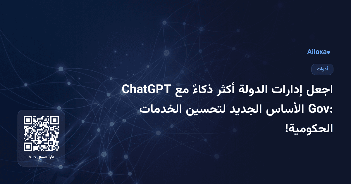 اجعل إدارات الدولة أكثر ذكاءً مع ChatGPT Gov: الأساس الجديد لتحسين الخدمات الحكومية!