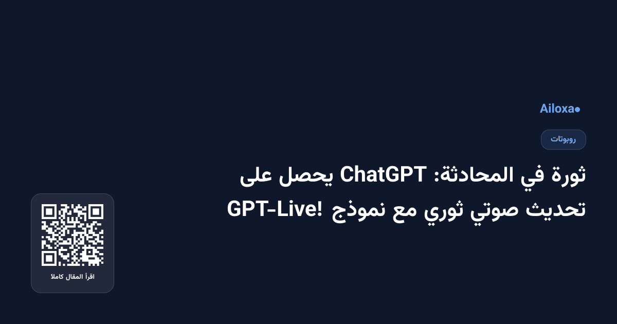 ثورة في المحادثة: ChatGPT يحصل على تحديث صوتي ثوري مع نموذج GPT-Live!