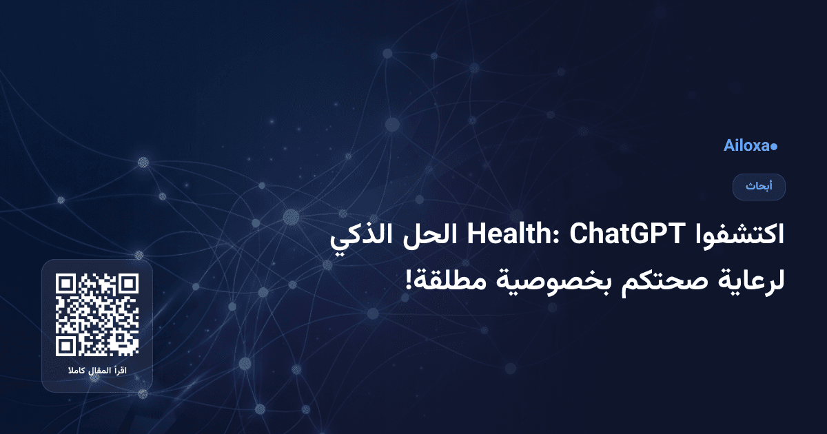 اكتشفوا ChatGPT Health: الحل الذكي لرعاية صحتكم بخصوصية مطلقة!