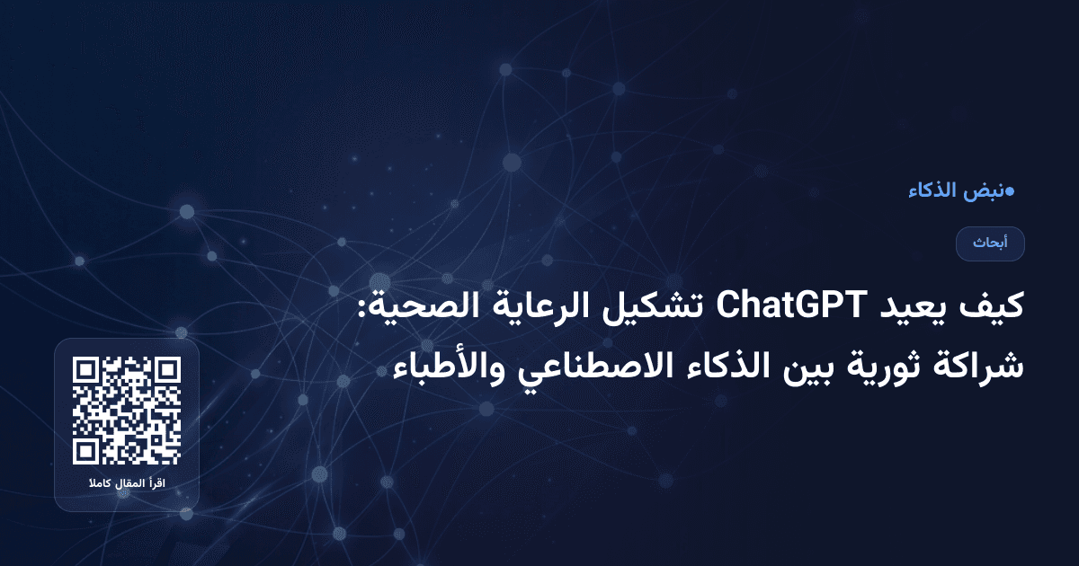 كيف يعيد ChatGPT تشكيل الرعاية الصحية: شراكة ثورية بين الذكاء الاصطناعي والأطباء