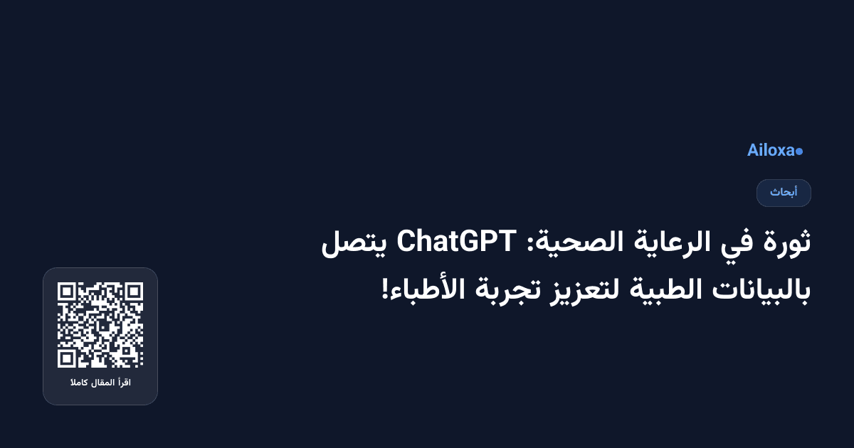 ثورة في الرعاية الصحية: ChatGPT يتصل بالبيانات الطبية لتعزيز تجربة الأطباء!