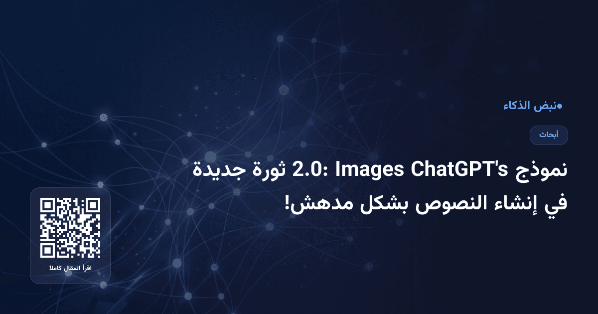 نموذج ChatGPT's Images 2.0: ثورة جديدة في إنشاء النصوص بشكل مدهش!