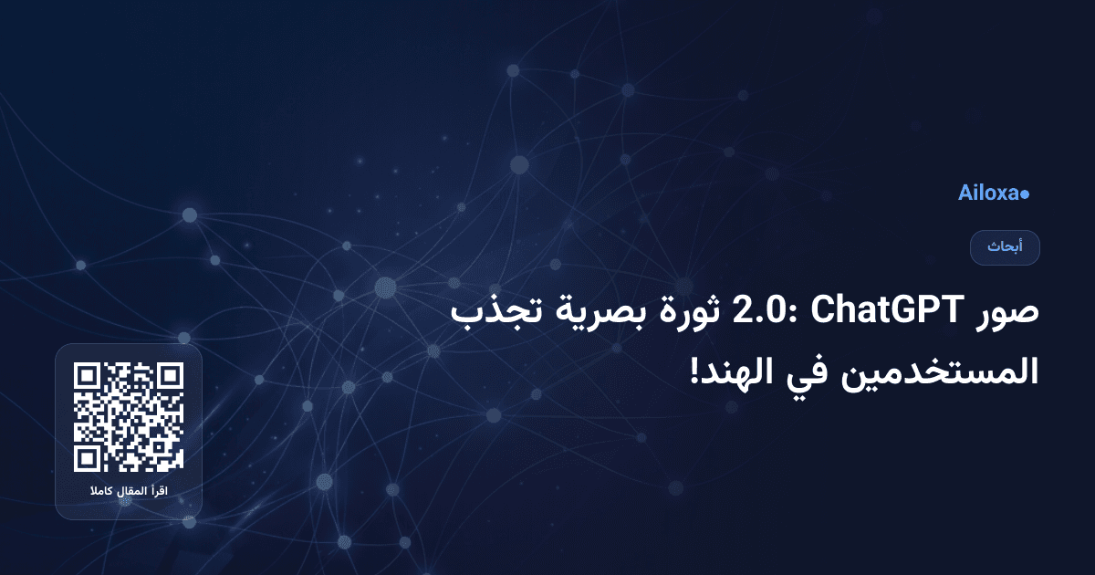 صور ChatGPT 2.0: ثورة بصرية تجذب المستخدمين في الهند!
