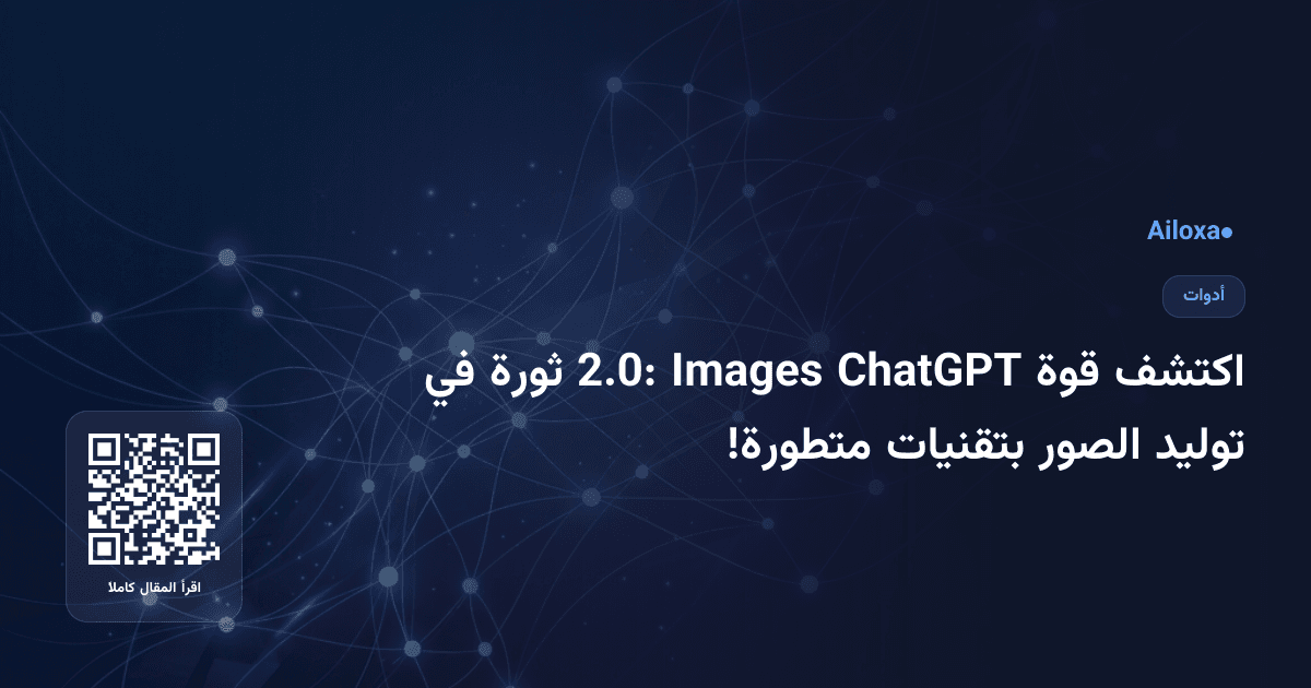 اكتشف قوة ChatGPT Images 2.0: ثورة في توليد الصور بتقنيات متطورة!