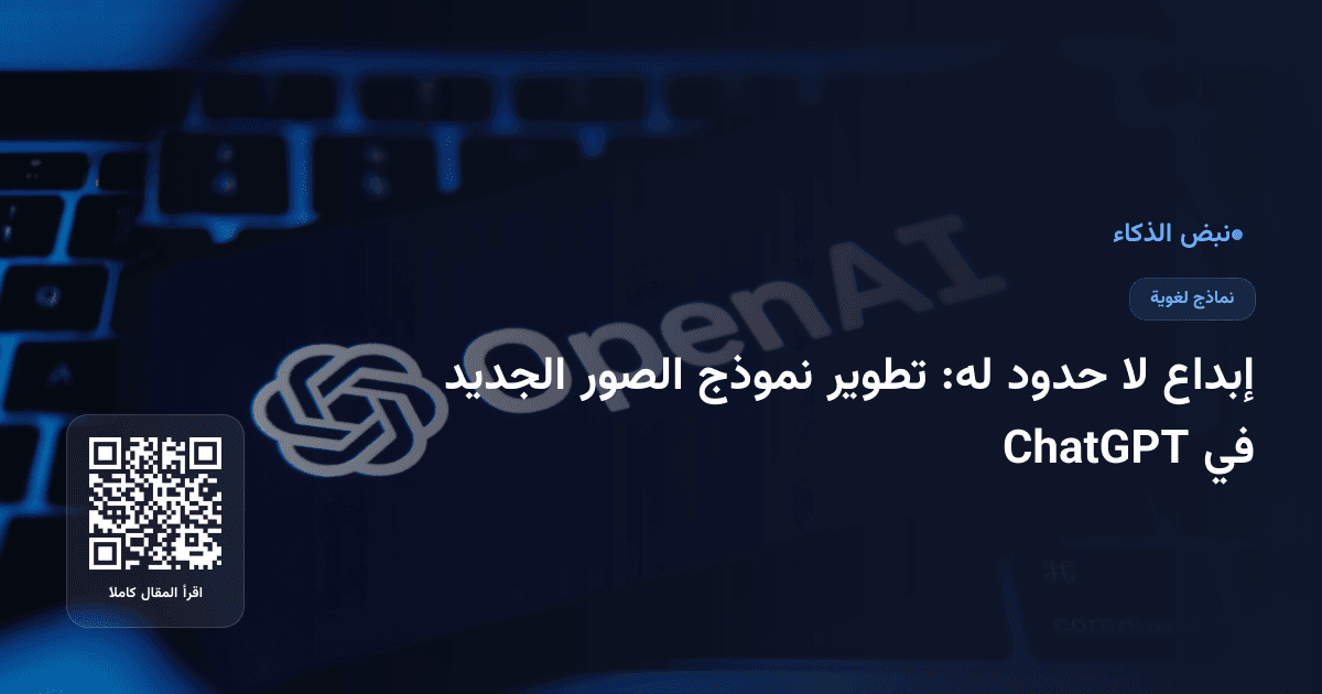 إبداع لا حدود له: تطوير نموذج الصور الجديد في ChatGPT