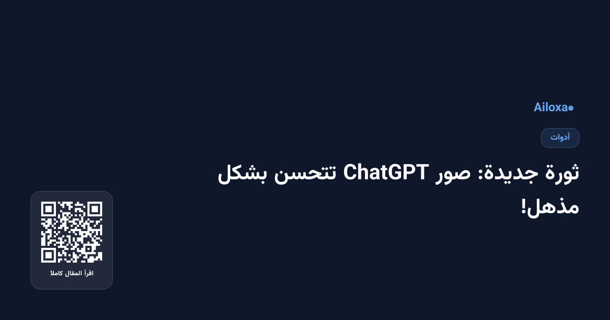 ثورة جديدة: صور ChatGPT تتحسن بشكل مذهل!