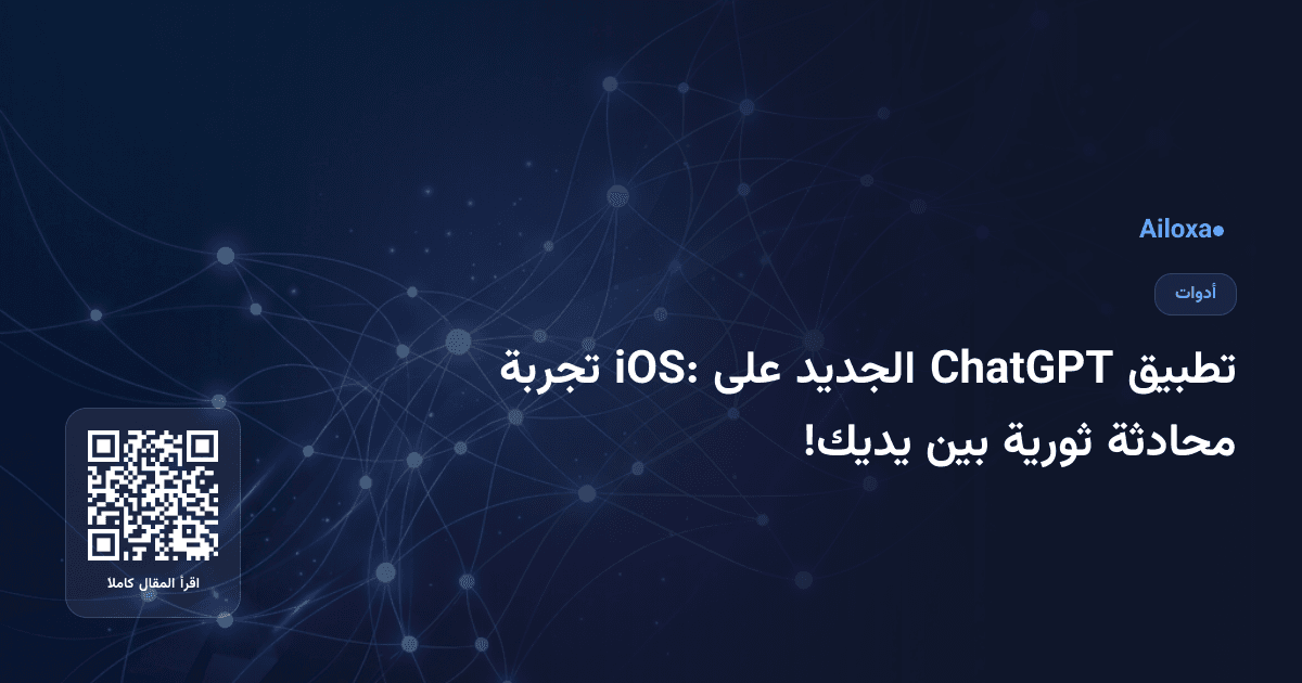 تطبيق ChatGPT الجديد على iOS: تجربة محادثة ثورية بين يديك!