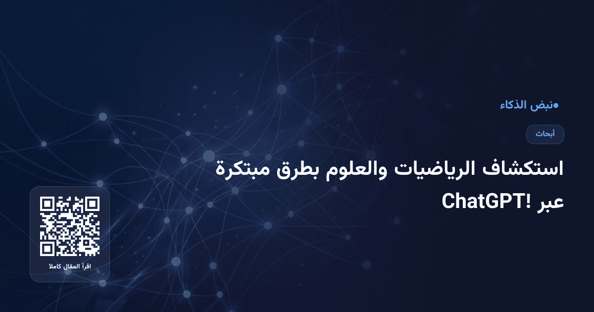 استكشاف الرياضيات والعلوم بطرق مبتكرة عبر ChatGPT!