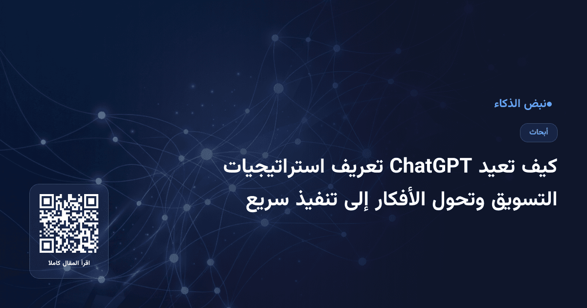 كيف تعيد ChatGPT تعريف استراتيجيات التسويق وتحول الأفكار إلى تنفيذ سريع