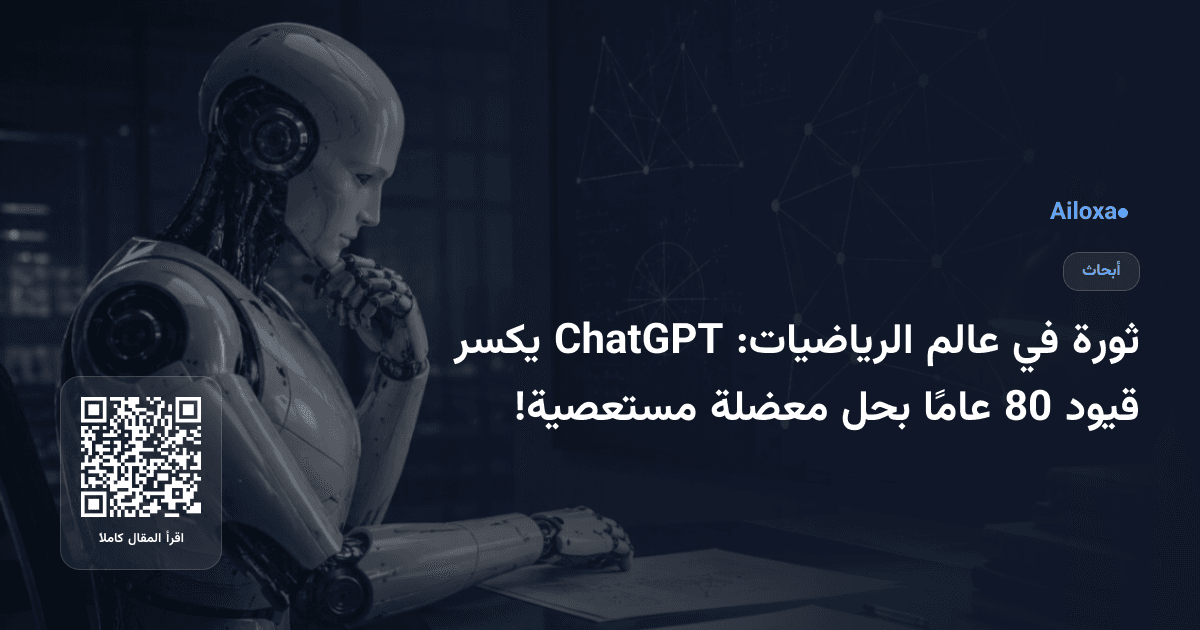 ثورة في عالم الرياضيات: ChatGPT يكسر قيود 80 عامًا بحل معضلة مستعصية!