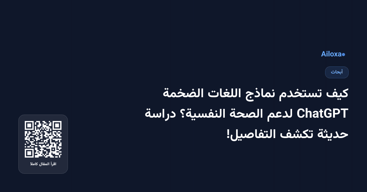 كيف تستخدم نماذج اللغات الضخمة ChatGPT لدعم الصحة النفسية؟ دراسة حديثة تكشف التفاصيل!