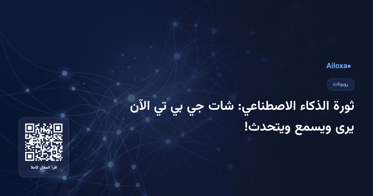 ثورة الذكاء الاصطناعي: شات جي بي تي الآن يرى ويسمع ويتحدث!