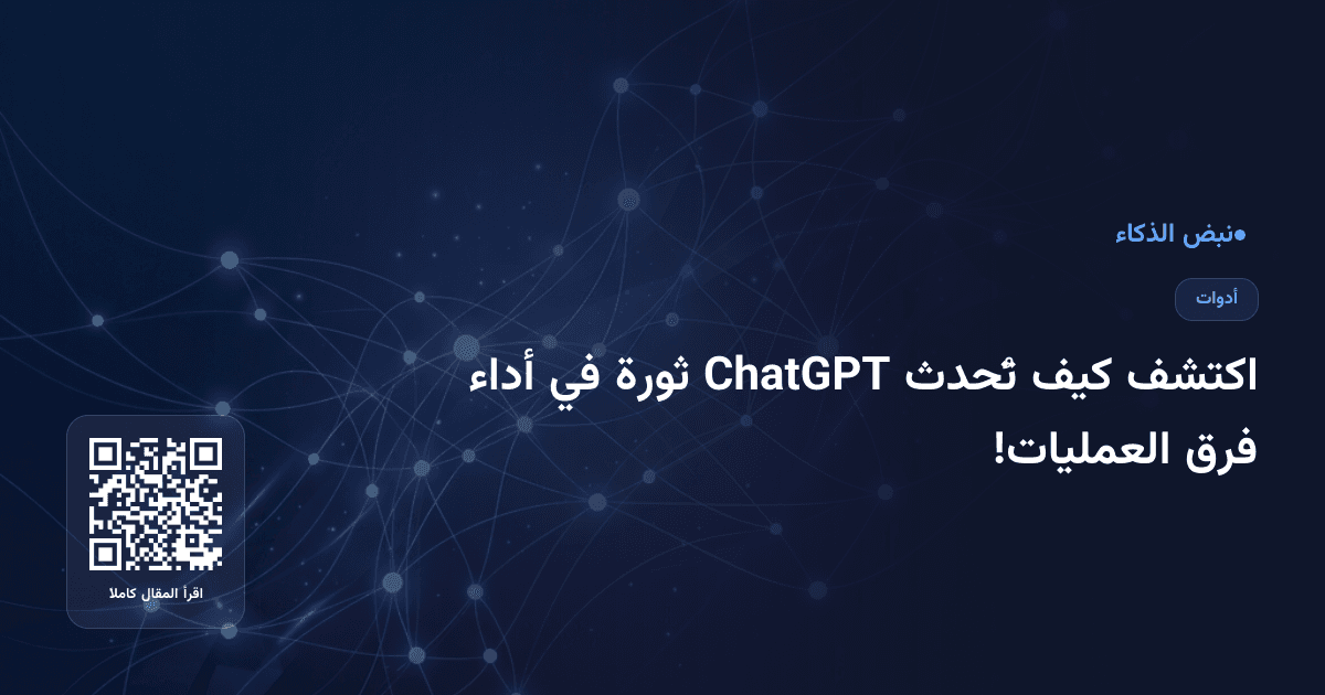 اكتشف كيف تُحدث ChatGPT ثورة في أداء فرق العمليات!