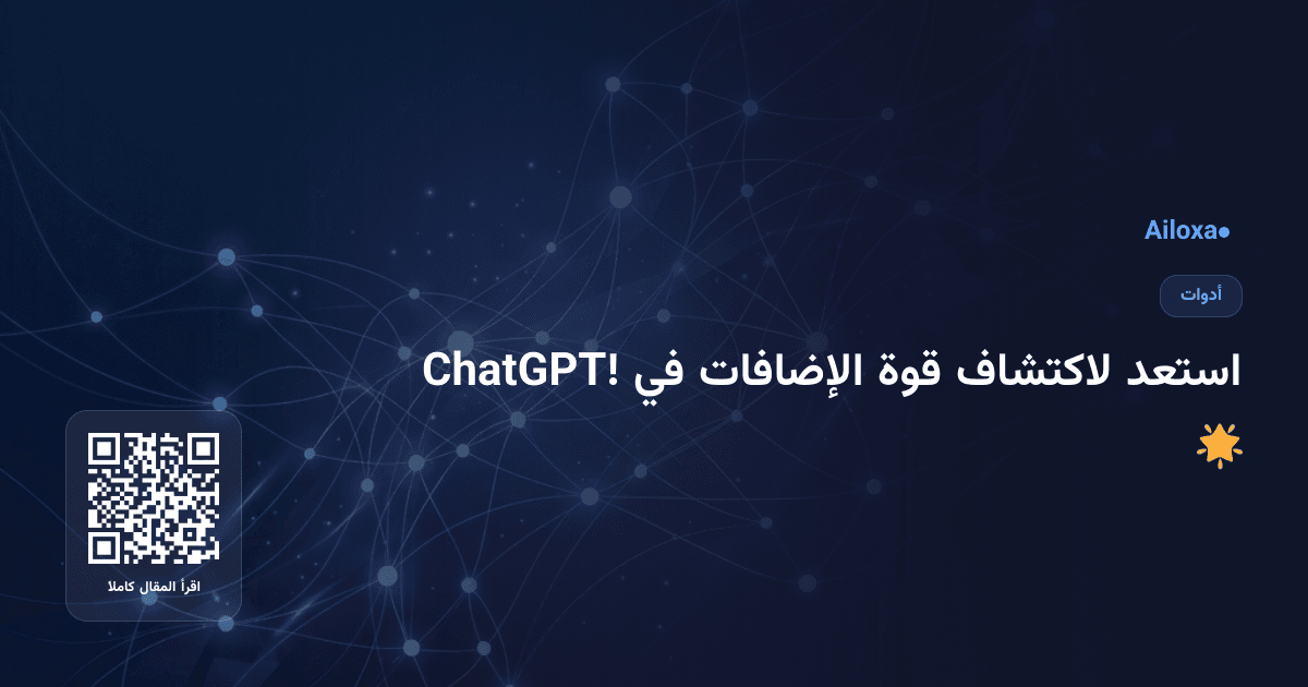 استعد لاكتشاف قوة الإضافات في ChatGPT! 🌟