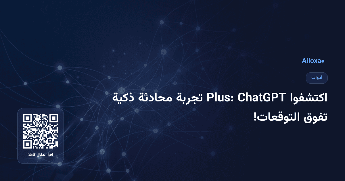 اكتشفوا ChatGPT Plus: تجربة محادثة ذكية تفوق التوقعات!