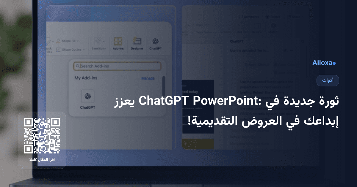 ثورة جديدة في PowerPoint: ChatGPT يعزز إبداعك في العروض التقديمية!
