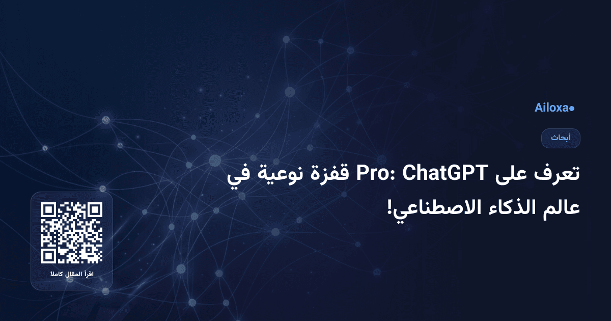 تعرف على ChatGPT Pro: قفزة نوعية في عالم الذكاء الاصطناعي!