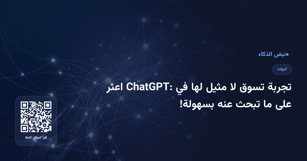 تجربة تسوق لا مثيل لها في ChatGPT: اعثر على ما تبحث عنه بسهولة!