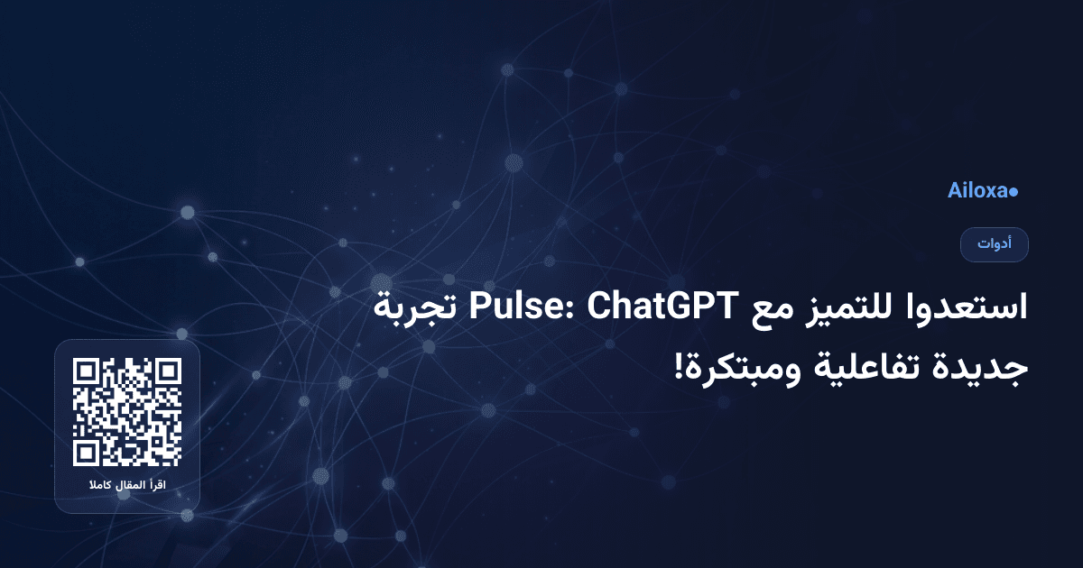 استعدوا للتميز مع ChatGPT Pulse: تجربة جديدة تفاعلية ومبتكرة!
