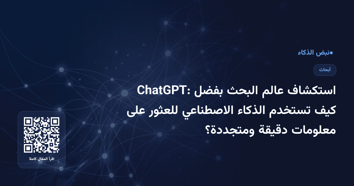استكشاف عالم البحث بفضل ChatGPT: كيف تستخدم الذكاء الاصطناعي للعثور على معلومات دقيقة ومتجددة؟