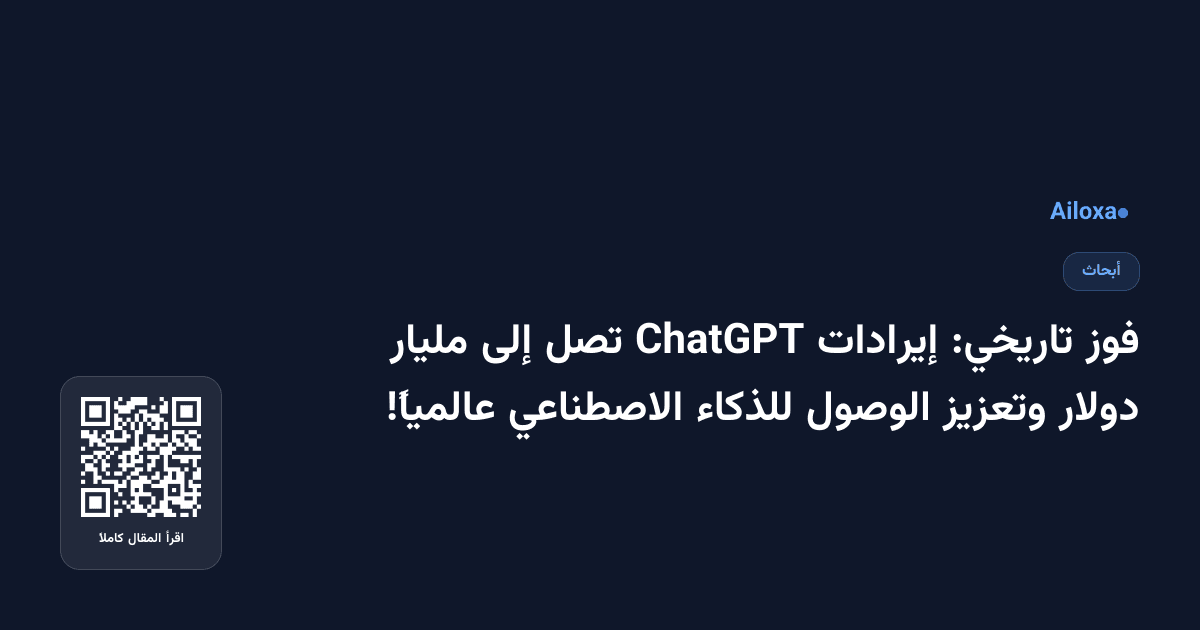 فوز تاريخي: إيرادات ChatGPT تصل إلى مليار دولار وتعزيز الوصول للذكاء الاصطناعي عالمياً!